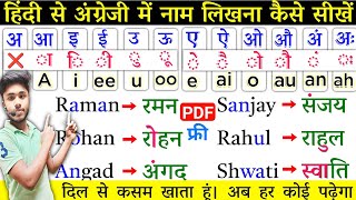 हिंदी से अंग्रेजी में नाम लिखना ऐसे सीखेंEnglish Padhnalikhna Kaise Sikheअंग्रेजी पढ़ना कैसे सीखे [upl. by Sedrul583]