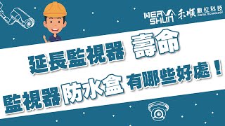 延長監視器壽命，監視器防水盒有哪些好處 使用防水盒 讓監視器有避風港【監視器小學堂】 [upl. by Relly]