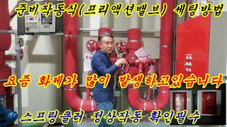 프리액션밸브 준비작동식스프링클러 세팅방법 프리액션밸브 스프링클러 [upl. by Sykes527]