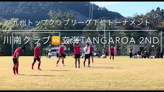 九州トップクラブリーグ下位トーナメント1回戦 川南クラブ（予選リーグB3 位）🆚 玄海TANGAROA（予選リーグA４位） 2nd Half [upl. by Sidnarb]