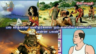 மனிதர்களை கனவில் கண்டால் என்ன பலன்  manithargal kanavil vanthal enna palan  சிவ மாருதி channel [upl. by Yrrej796]