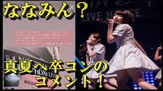 【元乃木坂46】伝説の、ななみん！秋元真夏卒コンを観覧していたことが判明！！！【11th YEAR BIRTHDAY LIVE DAY5〜秋元真夏 卒業コンサート〜】 [upl. by Hsara]