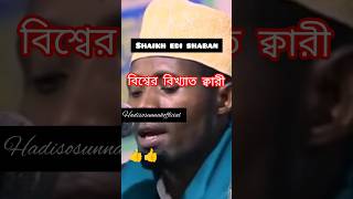 shaikh edi shaban শেখ ইদী শাবান বিশ্বের বিখ্যাত ক্বারী hadisosunnahoffisial [upl. by Neelra]