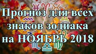 Прогноз для всех знаков зодиака на НОЯБРЬ 2018 [upl. by Bunch181]