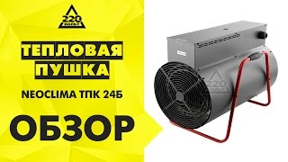 Электрическая тепловая пушка NEOCLIMA ТПК 24Б [upl. by Pentheam400]