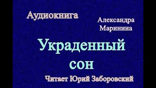 Аудиокнига Украденный сон Александра Маринина [upl. by Rianna]