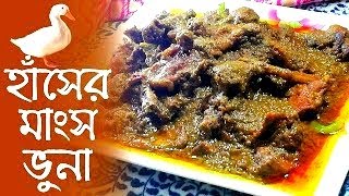 Hasher Mangsho Recipe in Bangla  হাঁসের মাংস ভুনা রেসিপি  Bangladeshi Duck Bhuna  Manas Kitchen [upl. by Elvera]