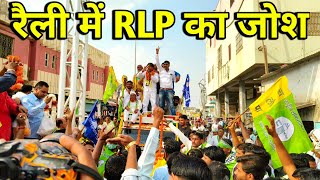 RLP की नामांकन रैली में सुजानगढ़ प्रत्याशी बाबूलाल कुलदीप बोले विकास का दूसरा नाम आरएलपी [upl. by Vivl41]