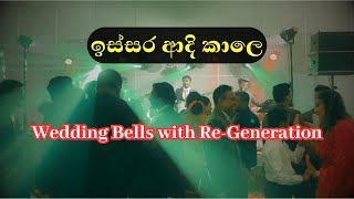 ඉස්සර ආදි කාලෙ  ReGeneration Dance Sessions  Wedding Bells [upl. by Haggi589]