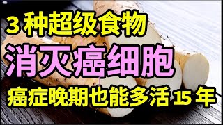 癌症晚期多活15年，3种抗癌食物，能直接消灭癌细胞，抗癌能力提升92倍，癌症离你远远的【家庭大医生】 [upl. by Jack]