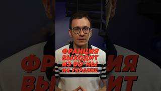 ФРАНЦИЯ В КРИЗИСЕ ИЗЗА ВЫБОРОВ [upl. by Proffitt]