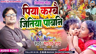 जितिया पाबनि के गीत  पिया करबै जितिया पाबनि  Madhav Rai  Jitiya pawain geet जितिया गीत [upl. by Hailahk]