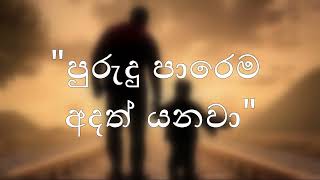 Purudu Parema Adath Yanawa  Lyrics   පුරුදු පාරෙම අදත් යනවා [upl. by Tera]