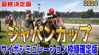 【最終決定版】ジャパンカップ2024 枠順確定後ウイポシミュレーション【競馬予想】【展開予想】ジャパンC JC ドウデュース オーギュストロダン チェルヴィニア スターズオンアース ジャスティンパレス [upl. by Elleuqar]