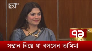 সন্তান নিয়ে যা বললেন তামিমা  Nasir  Tamima  Nasir tamima wedding  News  Ekattor TV [upl. by Pliske]