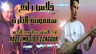 صوامت خلاس اشداني سنفونية الطرب المغربي بأداء الفنان عبدالمجيد الزكور abdelmajid ezzagour [upl. by Annis]