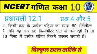 10 Class Math Proshnomali 121 NCERT Solvesolutions।10 क्लास गणित प्रश्नावली 121 [upl. by Elyak]