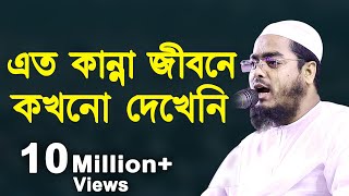 জীবনে কখনো এত কান্না দেখেনি  হাফিজুর রহমান সিদ্দিকী  Hafizur Rahman Siddiki New Waz 2021 [upl. by Dorraj846]