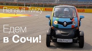 Ha Renault Twizy — в Сочи [upl. by Weinrich]