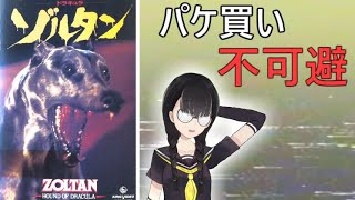 ドラキュラ・ゾルタン【小原マリアの裏映画100本ノック Vol051】 [upl. by Jude]