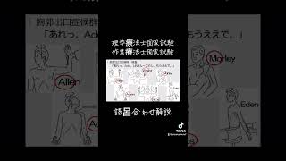 理学療法士国家試験語呂合わせ解説 [upl. by Dnomar]