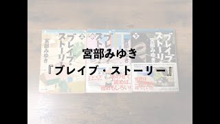 宮部みゆき『ブレイブ・ストーリー』（第3回札幌ゼロ読書会ビブリオバトル） [upl. by Rodina]