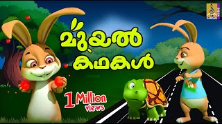 മുയൽ കഥകൾ  Cartoon Stories  Kids Cartoon Stories Malayalam  Rabbit Stories  Muyal Kathakal [upl. by Enidlarej534]