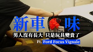 男人沒有長大過！只是玩具變貴了！FOCUS Hatchback STLine Vignale 新車真心話！ [upl. by Evad]