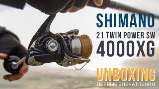 SHIMANO 21 TWIN POWER SW 4000XG🦾 Распаковка Краткий обзор [upl. by Achorn]