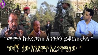 quotመሞቱ ከተረጋገጠ አንገቱን ይቆጡልquot  quot ወሳኝ ሰው እንደሞተ አረጋግጫለውquot  Ethiopia  Nigusse birhanu [upl. by Euk]