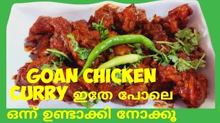 Goan chicken curry ഇതേ പോലെ ഒന്ന് ഉണ്ടാക്കി നോക്കൂഒരു വെറൈറ്റി ചിക്കൻ കറി😋😋😋 [upl. by Hsirap404]