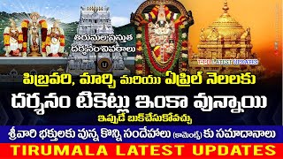 Tirumala February amp March Darshan tickets Available  TTD Latest Updates  Present darshan info [upl. by Iarised]