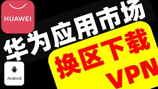 【永不被墙系列】华为应用市场随意切换国家或地区，下载免费VPN翻墙软件，华为手机、荣耀手机无需翻墙即可下载VPN翻墙软件 [upl. by Sammer]