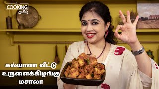 கல்யாண வீட்டு உருளைக்கிழங்கு மசாலா  Wedding Style Potato Masala recipe in Tamil Easy Potato Masala [upl. by Elbertine]