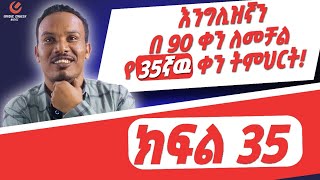 የ90 ቀናት እንግሊዝኛ ክፍል 3590 days English part 35 [upl. by Trill]