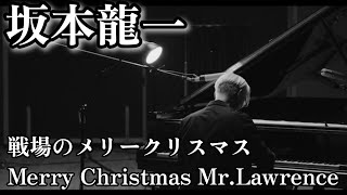 坂本龍一 戦場のメリークリスマス 1時間耐久 [upl. by Sheri]