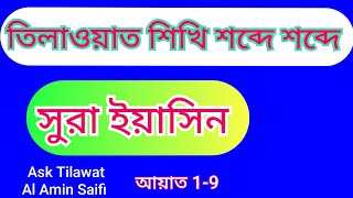 তিলাওয়াত শিখি শব্দে শব্দে সুরা ইয়াসিন। Tilawat shikhi sura eyasin Ask Tilawat 14 Al Amin Saifi 2024 [upl. by Hwang]