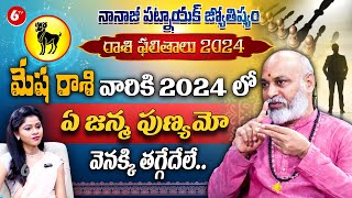 మేష రాశి 2024  Aries Horoscope  Mesha Rashi 2024 Rasi Phalalu  Nanaji Patnaik  6TV Darshanam [upl. by Anitsuga789]