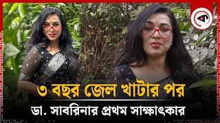 জেল থেকে বেরিয়ে ডা সাবরিনার প্রথম সাক্ষাৎকার ৩ বছর কেন জেল খেটেছি জানি না  Dr Sabrina [upl. by Deedahs]