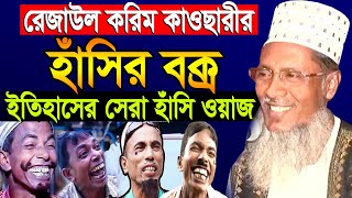 হাসির বক্স  রেজাউল করিম কাউছারী সেরা হাঁসির ওয়াজ ২০২৪  rezaul karim kawsari waz  New Waz 2024 [upl. by Sonstrom]