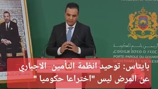 الحكومة تقترب من دمج كنوبس في الضمان الاجتماعي CNOPS  CNSS [upl. by Nirrad]