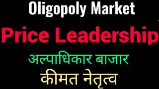 Price Leadership in Oligopoly Hindi  कीमत नैतृत्व  अल्पाधिकार में कीमत नैतृत्व [upl. by Charleton]