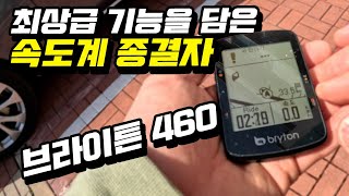 올시즌 자전거 속도계는 신형 브라이튼 460을 추천드립니다 [upl. by Alcine]