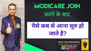 Modicare Join करने के बाद पैसे कब से आना सुरु होते है  modicare income  modicare business plan [upl. by Arrak144]