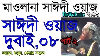 Maulana Delwar Hossain Saidi waz Dubai 2008 Part 2। সাঈদী ওয়াজ ডুবাই [upl. by Tilden]