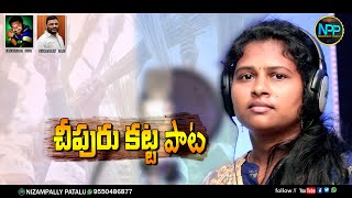 CHIPURIKATTA SONG 2021 NIZAMPALLY RAJSREEKRISHNA BOINI  NPP MUSIC PADIDAM RAJENDER SANDYA [upl. by Trust895]