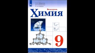 Химия9 Параграф 11 Получение важнейших химических соединений [upl. by Airotnahs]