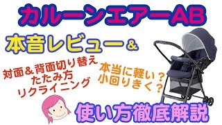 ベビーカー「アップリカ カルーンエアーAB」レビュー＆たたみ方・リクライニング・対面背面切り替え方法など使い方解説 [upl. by Llehctim]