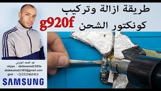 طريقة ازالة وتركيب كونكتور الشحن repair port usb samsung g920f [upl. by Etolas]