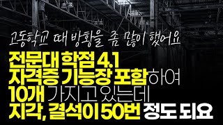 ※시청자사연 전문대 학점 41 자격증 기능장 포함하여 10개 가지고 있는데 지각 결석이 50번 정도 됩니다 지금 자동차 1차벤더 다니는데 생산직 이직이 가능할까요 [upl. by Noiraa804]